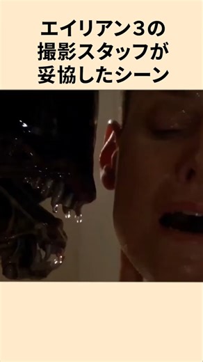 エイリアン３の撮影スタッフが妥協したシーン