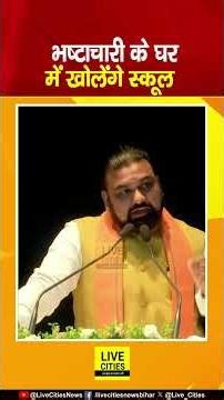 CM Samrat Chaudhary का ऐलान, भष्टाचारी के घर में खोलेंगे स्कूल.... Live Cities | Bihar News