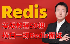 【图灵诸葛】2023新版Redis超详细50讲（Redis数据结构、Redis分布式锁、Redis缓存）助你春招横扫一切Redis面试题