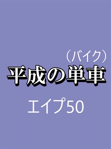 平成の単車エイプ50 青春をともに過ごしたバイクを紹介しています #昭和の単車 #平成の単車 #バイク #昭和のバイク #平成のバイク #旧車バイク #ホンダバイク #エイプ50 #原付 voicevox:四国めたん