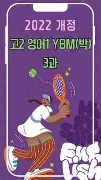 고2 영어1 YBM(박) 3과 (2022년 개정) / 필수 10 문장