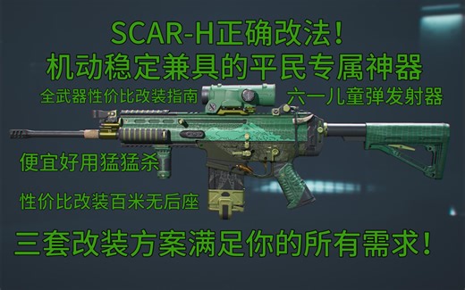 全网唯一的SACR性价比改法，33W百米无后座！【三角洲行动】