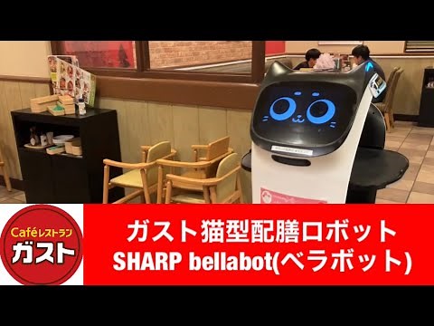 ガスト猫型配膳ロボットSHARP bellabot(ベラボット)