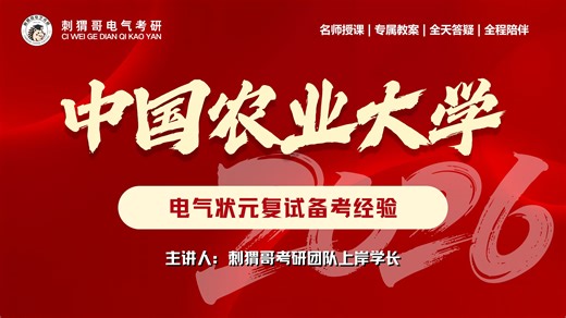 26中国农业大学电气状元复试备考经验分享｜刺猬哥电气考研