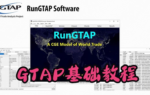 国际贸易预测软件GTAP入门教程