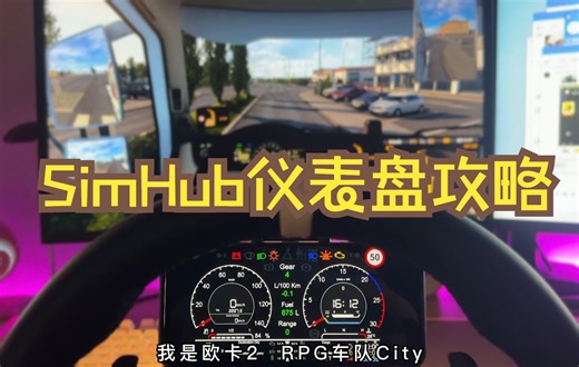 【欧卡2&美卡】——simhub 仪表盘安装、使用、调试教程