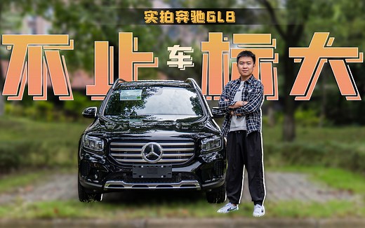 实拍2024款奔驰GLB，空间比车标更大，外观升级更有辨识度