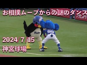 つば九郎&ドアラ、お相撲ムーブからの謎のダンス 20240715
