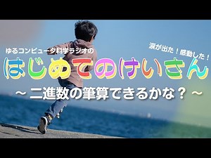 二進数の筆算、あなたはできる？機械にやらせるには？【半導体4】#23