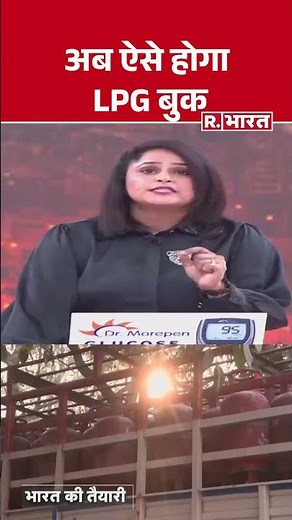 LPG Gas Booking Rules: अब ऐसे होगा LPG Gas बुक| #lpgcylinder #hindinews #shorts #rbharat #modigovt