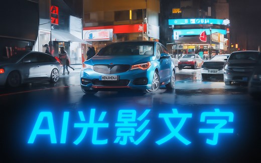 AI绘画新玩法，把牛逼藏在图片里 - 如何用 Stable Diffusion 精准控制光影，将文字融合到图片