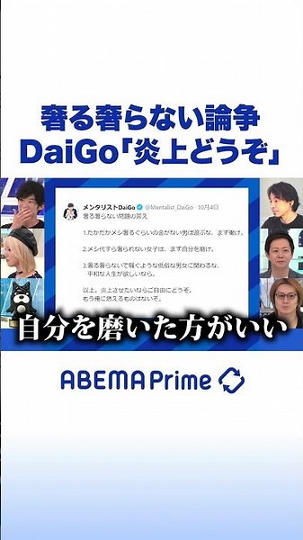 奢る奢らない論争 DaiGo「炎上どうぞ」 #DaiGo #アベプラ #shorts