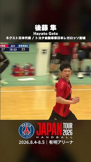 【PSGハンドボールジャパンツアー】ネクスト日本代表PICK UP｜後藤隼・トヨタ自動車東日本レガロッソ宮城 #リーグＨ