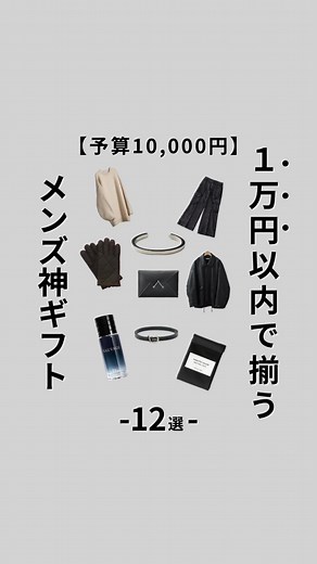 1万円以内のメンズギフト特集
