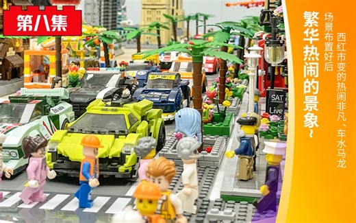 第八集｜我们西红市变得热闹繁华，车水马龙！城市有了该有的模样！