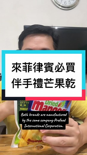 來菲律賓旅遊必買伴手禮：菲律賓牌子芒果乾；超級好吃：The best pasalubong to buy from Philippines- Philippine dried mangoes, super delicious; #菲律賓芒果乾 #菲律賓必買伴手禮 #菲律賓特產 #菲律賓美食 #宿務特產 #driedmango #philippinedriedmango #philippineproducts #bestpasalubongfromcebu #cebubest