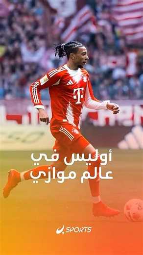 من الدرجة الثانية إلى قمة أوروبا! 😳🔥مايكل أوليس كان قريبا من ميلان قبل سنوات..