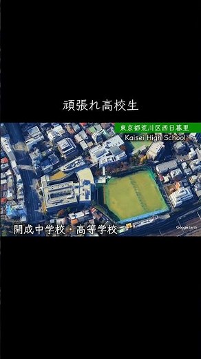 【東京】開成高校 #学校紹介 #高校受験 #中学受験 #名門校