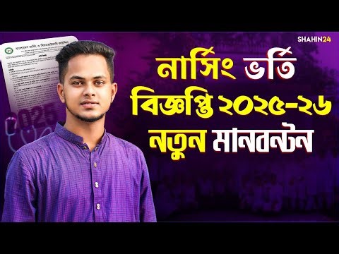 নার্সিং ভর্তি বিজ্ঞপ্তি ২০২৫-২৬ প্রকাশিত হয়েছে | সকল ভর্তি তথ্য | Nursing admission circular 2025-26