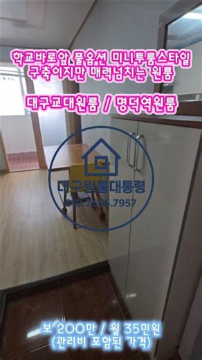 #대구원룸#대구교대원룸#대명동원룸#명덕역원룸#경북예고원룸 학교바로앞이 이집이네요~ 몸만오면 될 수준의 풀옵션미니투룸 스타일의 구조까지 좋네요!!
