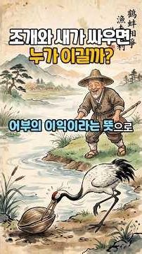 What does that saying mean? | Eobujiri (Fisherman's Gain), "If a clam and a bird fight, who laugh...