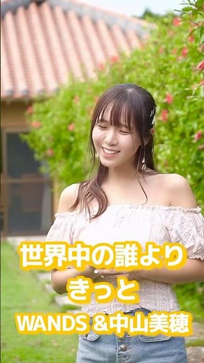 90年代「世界中の誰よりきっと / WANDS &中山美穂」 @竹富島