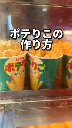 ポテりこの作り方！！！
