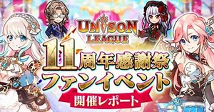 『ユニゾンリーグ』11周年を記念するファンイベント＆公開生放送「ユニゾンリーグ11周年感謝祭」を実施！『ペルソナ』シリーズとのコラボも - ゲームウィズ