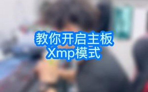 怎么开启XMP！