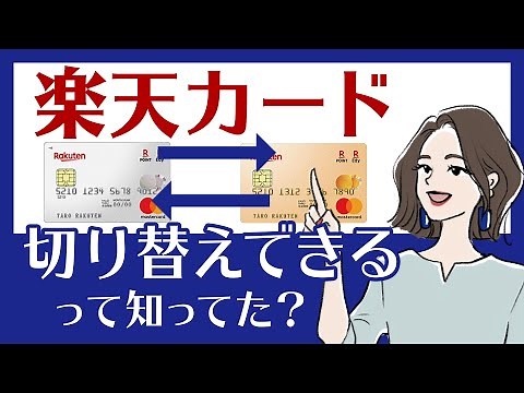 楽天カードの切り替え・再発行・アップグレードのやり方｜手続き時の注意点もチェック