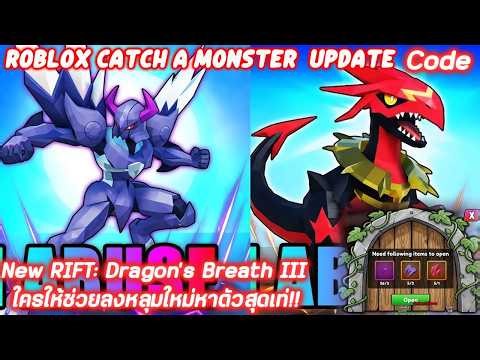 Roblox Catch a Monster Updateแจกโค้ด New RIFT: Dragon's Breath III ใครให้ช่วยลงหลุมบอกเลยครับ