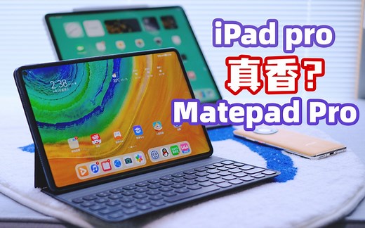 【华为Matepad Pro】深度体验！对比iPad pro选购意见！想入手matepad？别急先看这期视频！