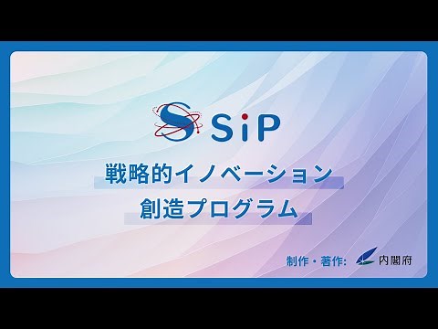 【SIP】制度紹介動画