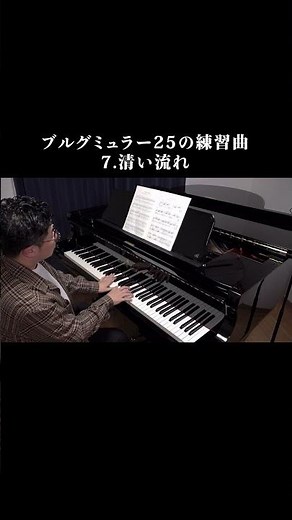 ブルグミュラー25の練習曲 7.清い流れ #ブルグミュラー