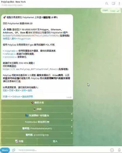 PolyCop 跟单机器人新手指南：3步上手，自动跟着聪明钱操作，玩转预测市场！PolyCop 是个跑在 Telegram 上的跟单工具，专门给 Polymarket 用的。它能自动复制那些高胜率钱包的买卖操作，你啥技术都不用懂，按下面三步设置好，就能全自动跟着“聪明钱”混了。下面是超详细的保姆级教程。准备几样东西别急，先确认你手头有这些东西：1. Telegram 账号：需要能正常上外网，并且已经装好 Telegram App。2. USDC 资金：用来充值到机器人自动生成的钱包里。新手建议先准备 100–200 USDC 试试水，熟悉了再加大投入。3. 点官方链接启动机器人   👉 https://t.co/EgT16k3fC5   进去之后点聊天框下面的 Start 按钮，机器人就激活了。4. 切换语言：在菜单里找到 language，选 繁体中文，界面看着更顺眼。👉 顺便放个 Polymarket 官网入口：https://t.co/HnVzmDCauw第一步：拿到机器人钱包，往里充钱1. 生成你自己的钱包   在机器人菜单里点 钱包 / Wallet，系统会自动给你创建一