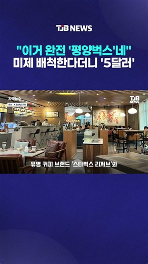 "Totally 'Pyongyang-bucks'": Claims to Reject US Goods but Charges '5 Dollars'｜ TJB Daejeon·Sejon...