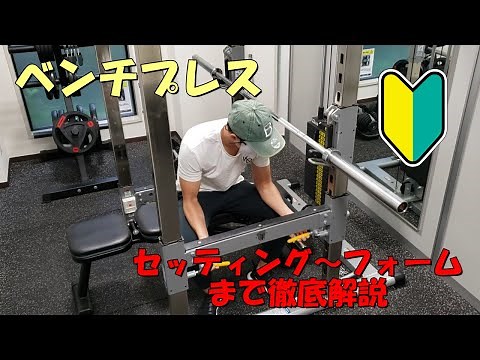 [Bench Press] A thorough explanation from power rack setup to form [A must-see for beginners]