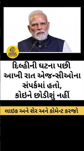 દિલ્હીની ઘટના પછી આખી રાત એજન્સીઓના સંપર્કમાં હતો