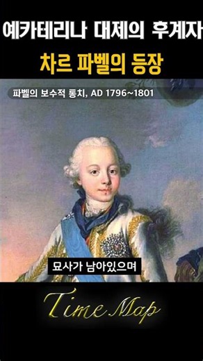Pavel's rule in Russia, successor to the Great