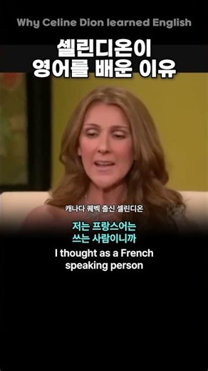 마이클잭슨 때문에 영어공부 시작 한 셀린 디온