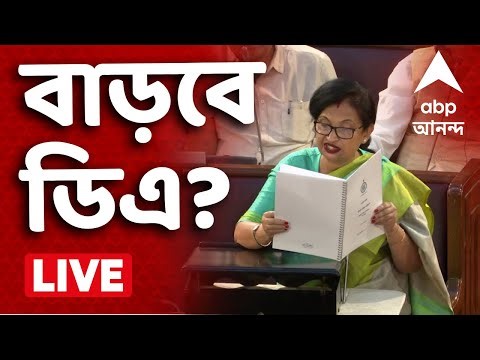 WB Budget News LIVE |রাজ্য সরকারি কর্মী ও অবসরপ্রাপ্ত সরকারি কর্মীদের ৪% ডিএ দেওয়ার সিদ্ধান্ত