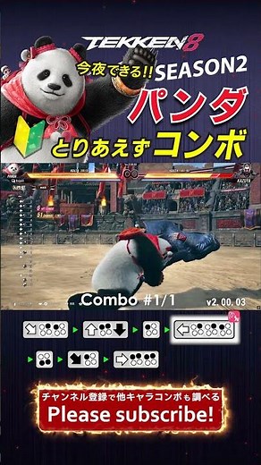パンダコンボ seazon2 【Panda Beginner Combo Guide】 #tekken8 #鉄拳8 철권 8 팬더 시즌 2 국콤
