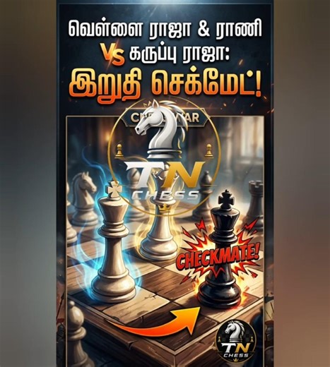 EASY Queen Checkmate Guide 👑 ராணியை வைத்து செக்மேட் செய்வது எப்படி? #Shorts #Chess #Tamil #Checkmate