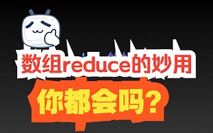 花2分钟，改变你对数组reduce的认识~