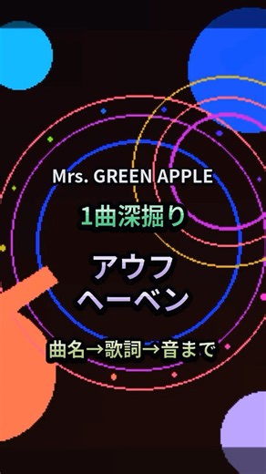 ミセス「アウフヘーベン」を1曲深掘り｜焼きそばパンでわかる“止揚” #shorts