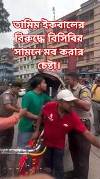 Attempt to create a mob against Tamim from in front of BCB. #bcb #trending #politics #police #shorts