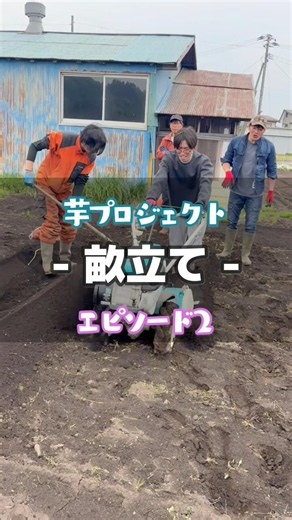 ☝️本編はこちらから 農業初心者の大学生が焼き芋屋を開業するために農業に挑戦！今回はジャガイモの植え付け！#農業 #ジャガイモ