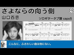 さよならの向う側 / 山口百恵 / TAB譜 /ソロギターアレンジ/歌詞付き