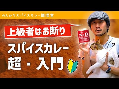 【初心者歓迎】絶対に失敗しないスパイスカレーの作り方（チキンカレーのレシピ）｜エスビーのカレー粉でインドカレー入門