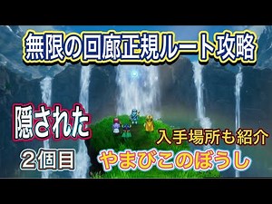 [Dragon Quest 1 & 2 HD] Infinite Corridor Regular Route Guide to 25F / Obtain the Second Echo Hat...